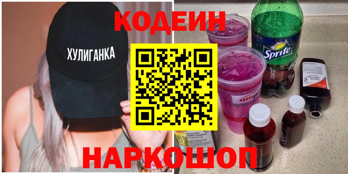 Шебекино  Кодеин Purple Drank  где купить наркоту  Вход с VPN  Codein напиток Lean (лин) 